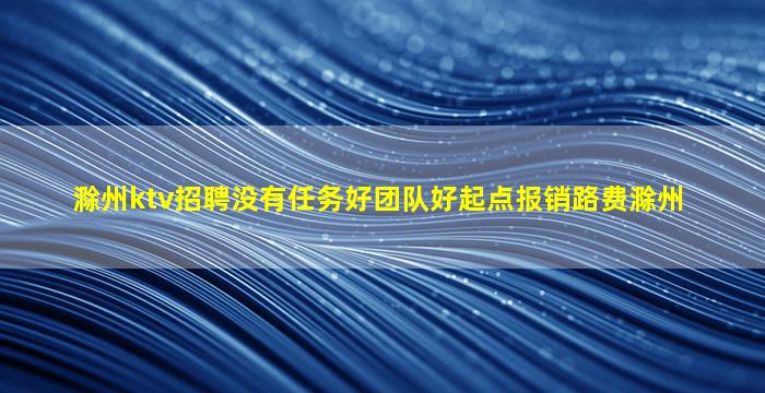 来宾KTV招聘